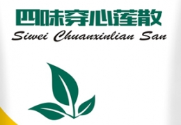 四味穿心蓮散--農(nóng)業(yè)部GMP驗證通過