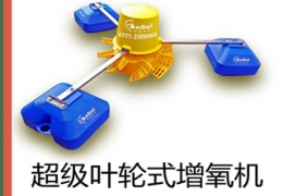 安桂葉輪式增氧機